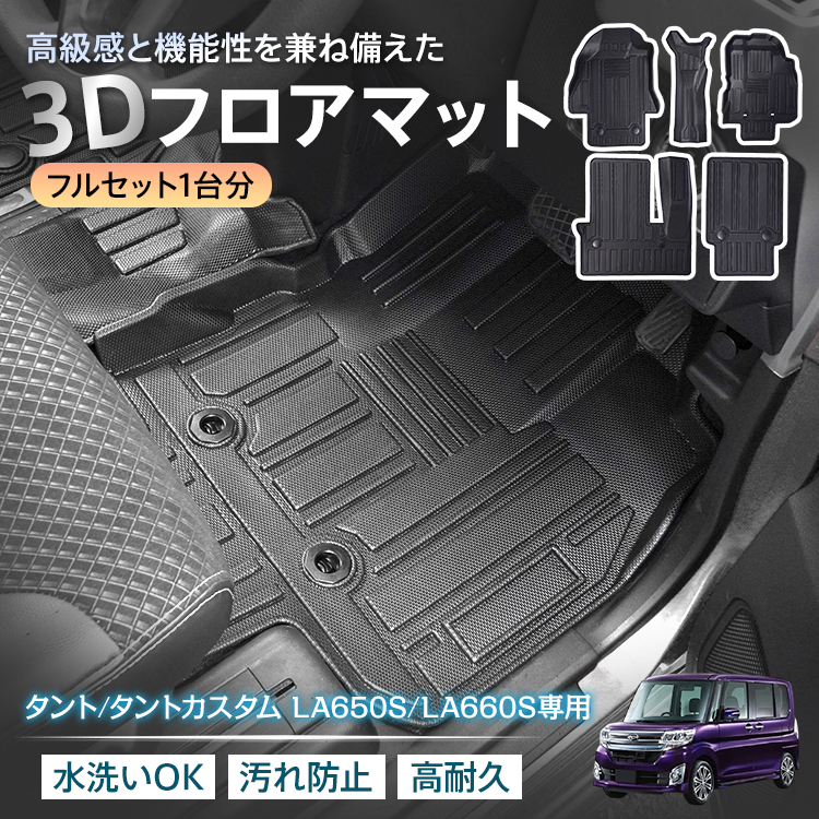 タント タントカスタム LA650S LA660S ダイハツ 防水 3dフロアマット