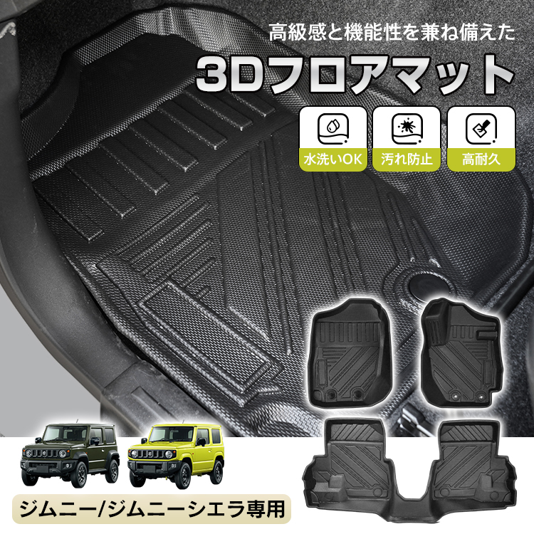 ジムニー ジムニーシエラ AT車 JB64W JB74W 防水 3dフロアマット ジムニー ジムニーシエラ AT車 JB64W JB74W 防水 3dフロアマット