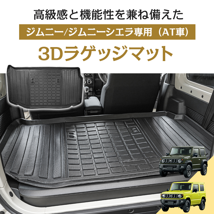 ジムニー　シエラ　ラゲッジマット　運転席　MT用フロアマット　セット ジムニー ジムニーシエラ AT車 JB64W JB74W 防水 ラゲッジマット 3d