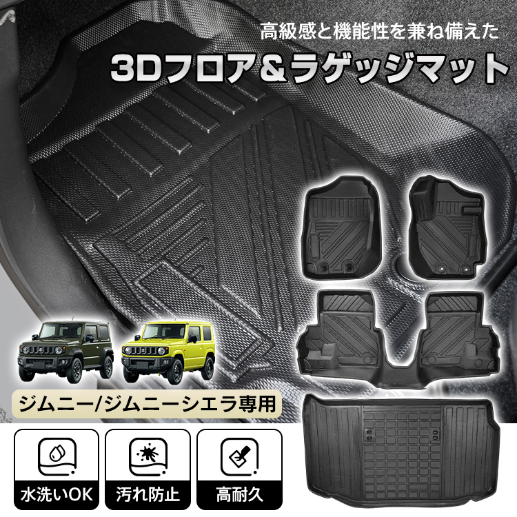 ジムニー ジムニーシエラ AT車 JB64W JB74W 防水 3dフロアマット