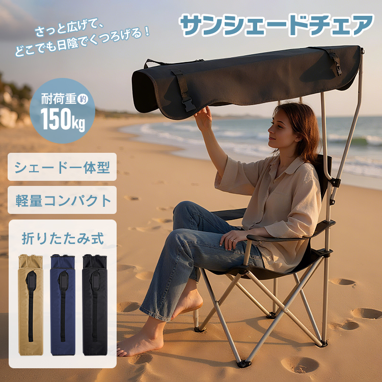 折りたたみ椅子 サンシェード アウトドア チェア アウトドア