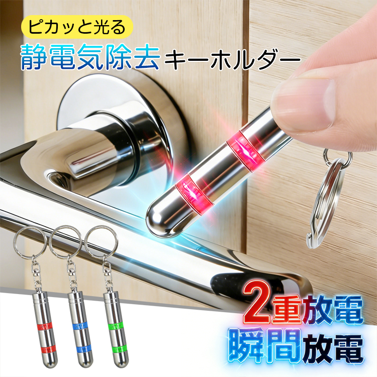 静電気除去グッズ 静電気除去 静電気防止 静電気除去キーホルダー