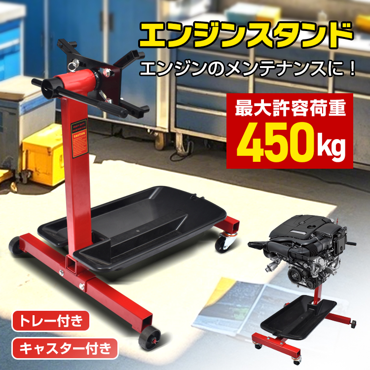 360度回転!! エンジンスタンド1000LBS（450kg）エンジン分解に 多様のエンジンをセット可能 エンジンメンテナンス