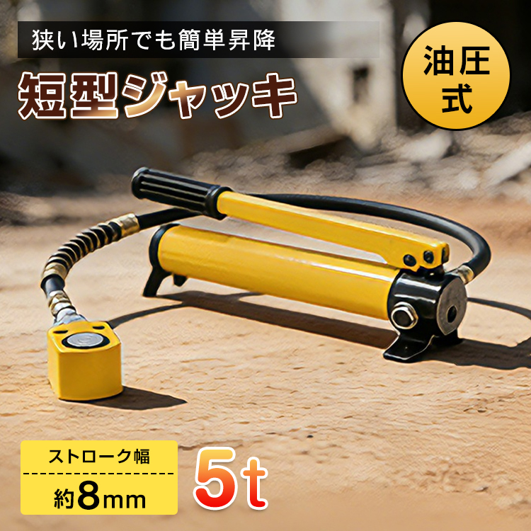 ジャッキ 5t 油圧ジャッキ 小型 短型ジャッキ 隙間ジャッキ 芯出し 