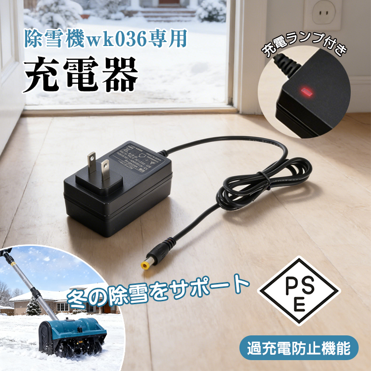 値下げ可能バッテリー充電器付き！電動雪かき 除雪機 バッテリー 充電器 バッテリーチャージャー 除雪機用 電動除雪
