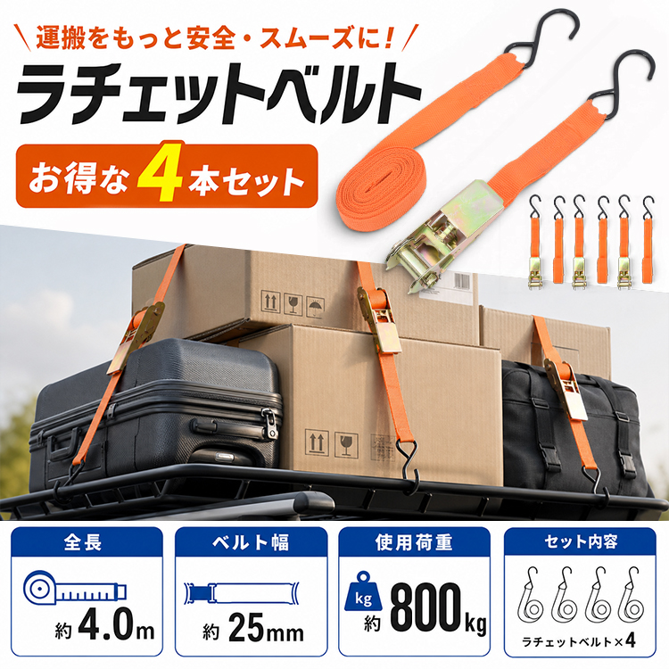 ラッシングベルト 4本セット 荷締めベルト 荷締め ラチェット 小型 4m