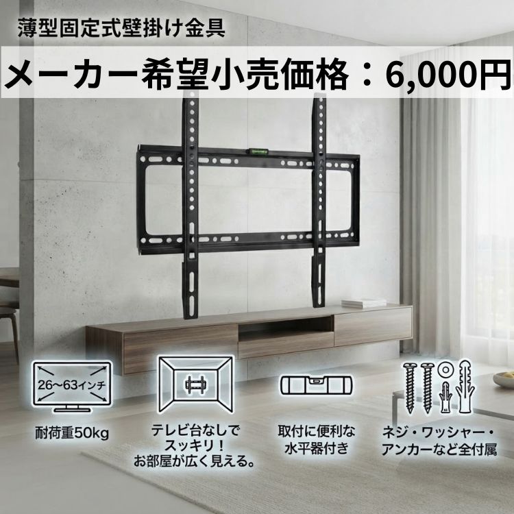 テレビ 壁掛け 金具 55インチ 26〜63インチ対応 耐荷重50kg 水平器付き