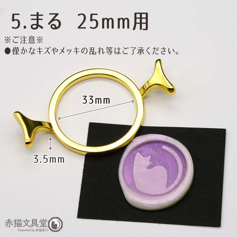 金属製テンプレート 25mm・30mm用（シーリングスタンプガイド枠