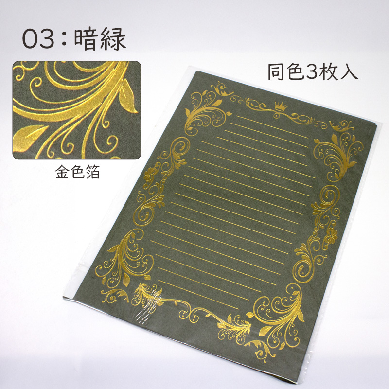 箔押し便せん B5程度（185x260）1100726 同色3枚組 便箋 : 赤猫家