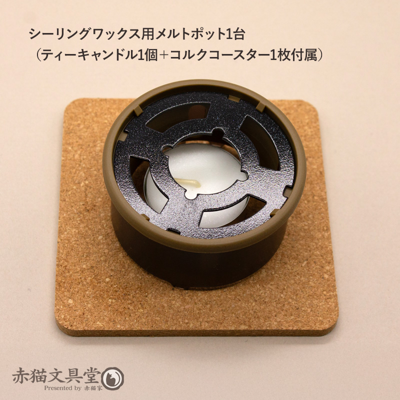 シーリングワックス用メルトポット 高さ可変＋天板特殊加工 蝋燭＋保管