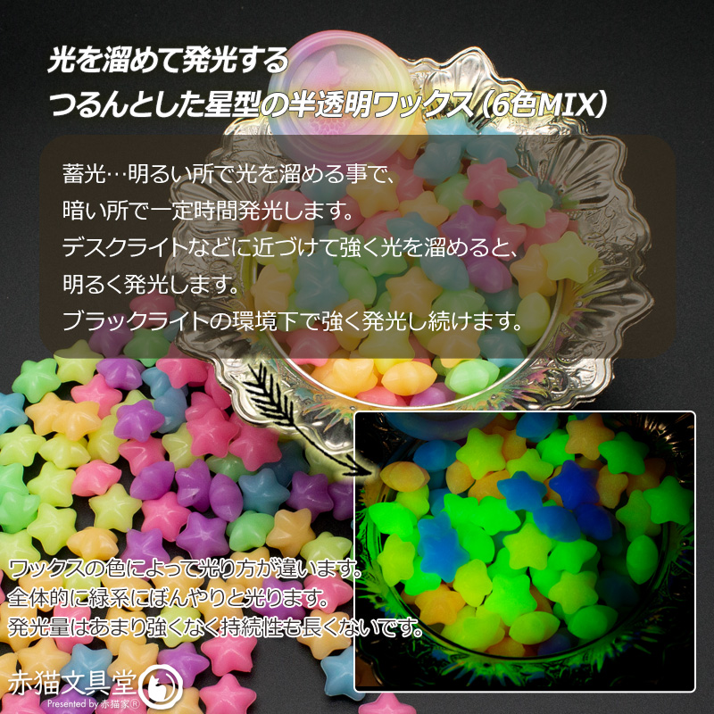 まとめ買いクーポンで15％OFF　6色混色 星型 蓄光シーリングワックス小40g缶入り（約90粒）封蝋　1100787 シーリングスタンプ用品 半透明 |  | 02