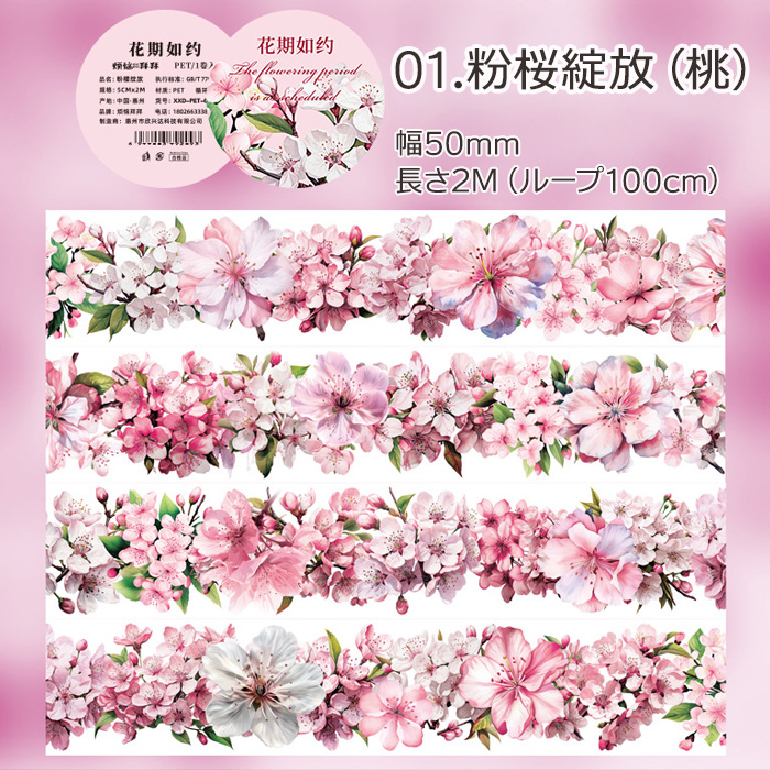 全6種 透明マステ「花期如約」幅5cm×2M 透明PETマスキングテープ　1100807 |  | 01