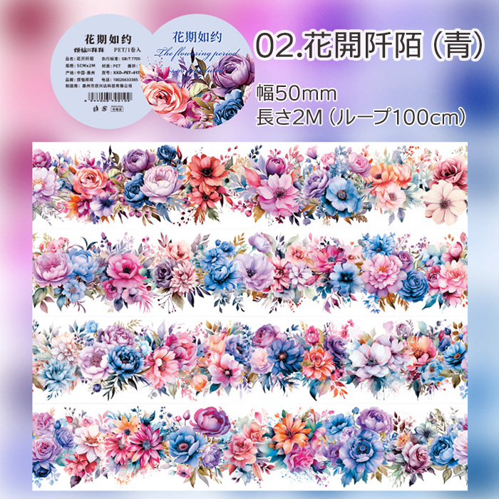 全6種 透明マステ「花期如約」幅5cm×2M 透明PETマスキングテープ　1100807 |  | 02
