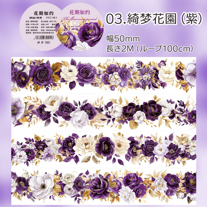 全6種 透明マステ「花期如約」幅5cm×2M 透明PETマスキングテープ　1100807 |  | 03