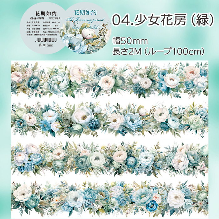 全6種 透明マステ「花期如約」幅5cm×2M 透明PETマスキングテープ　1100807 |  | 04