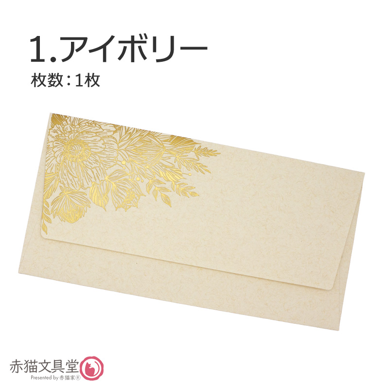 全5色 DLサイズ洋6封筒 箔押し「金箔華」1枚（11x22cm）厚手 200g/m2　1100812 |  | 01