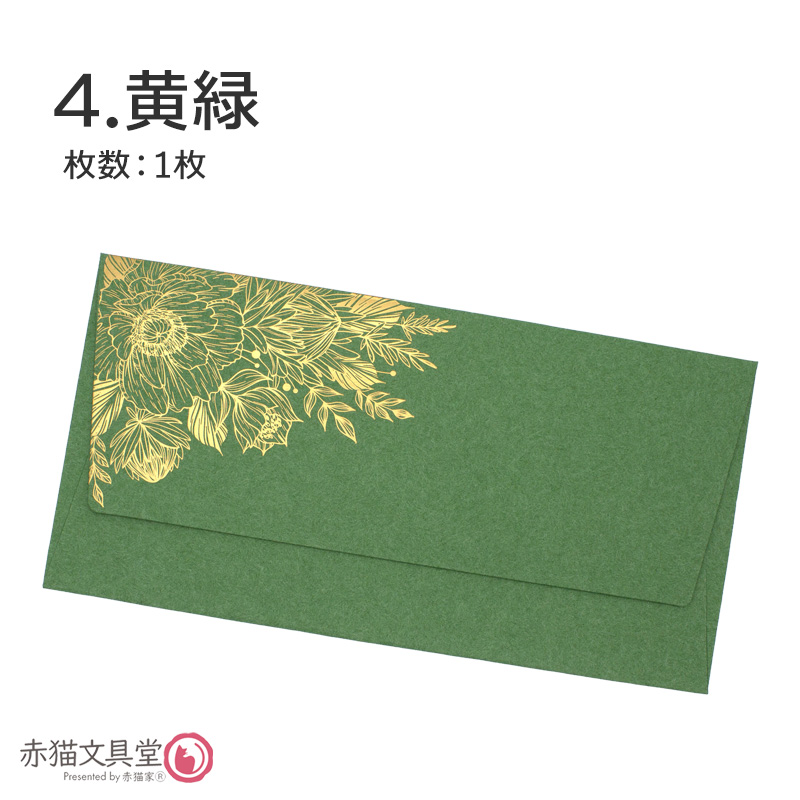 全5色 DLサイズ洋6封筒 箔押し「金箔華」1枚（11x22cm）厚手 200g/m2　1100812 |  | 04