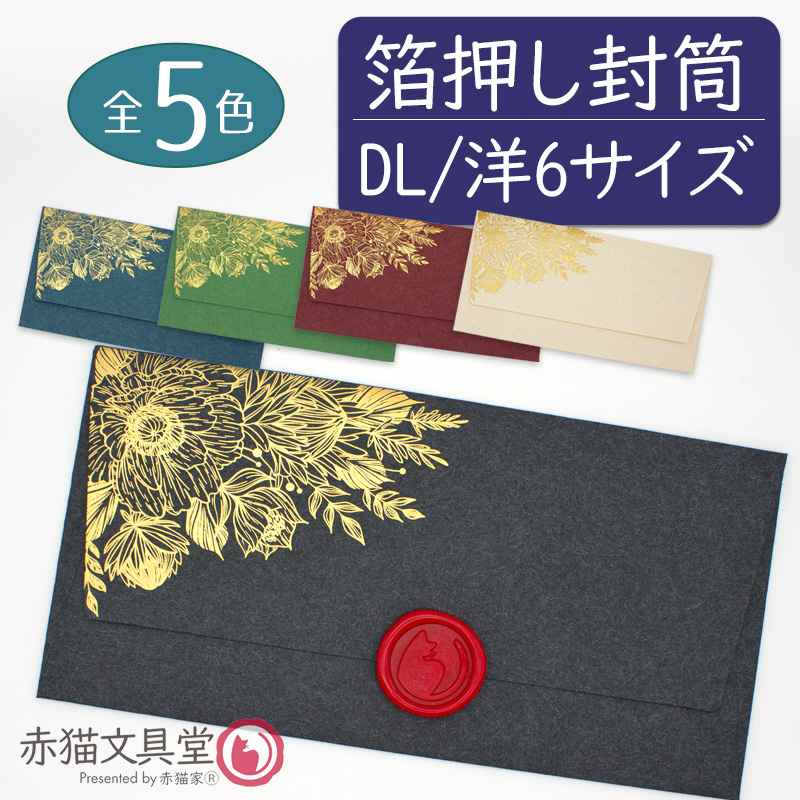 全5色 DLサイズ洋6封筒 箔押し「金箔華」1枚（11x22cm）厚手 200g/m2　1100812 | 