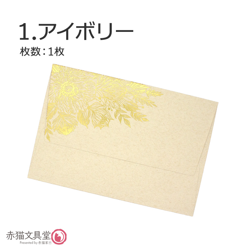 全5色 洋1程度 封筒 箔押し「金箔華」1枚（12.5x17.6cm）厚手 200g/m2　1100813 |  | 01