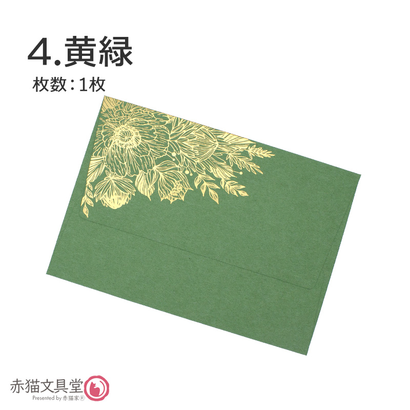 全5色 洋1程度 封筒 箔押し「金箔華」1枚（12.5x17.6cm）厚手 200g/m2　1100813 |  | 04