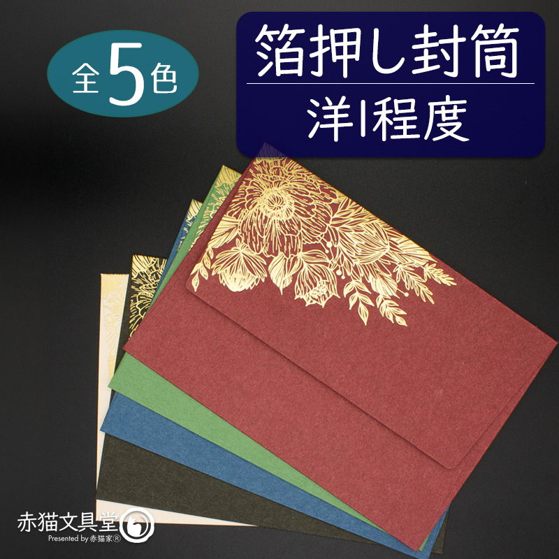 全5色 洋1程度 封筒 箔押し「金箔華」1枚（12.5x17.6cm）厚手 200g/m2　1100813 | 