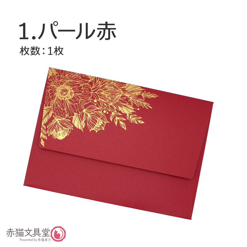 全2色 洋1程度 封筒 箔押し「金箔華」厚手特殊紙 1枚（12.5x17.6cm）250g/m2 パールきらきら　1100814 |  | 01
