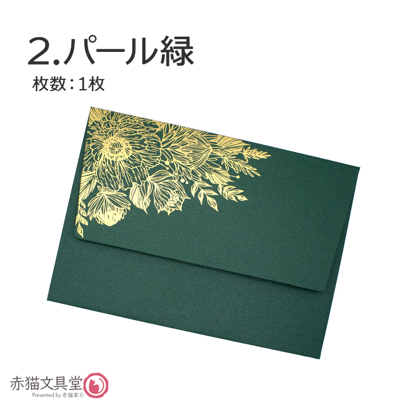 全2色 洋1程度 封筒 箔押し「金箔華」厚手特殊紙 1枚（12.5x17.6cm）250g/m2 パールきらきら　1100814 |  | 02
