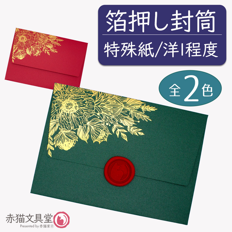 全2色 洋1程度 封筒 箔押し「金箔華」厚手特殊紙 1枚（12.5x17.6cm）250g/m2 パールきらきら　1100814 | 