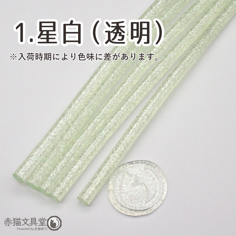 全5色 グルーガン使用 透明宝石シーリングワックス 星（ラメ）7mmx20cmx5本 シーリングスタンプ用品 1100828 |  | 01