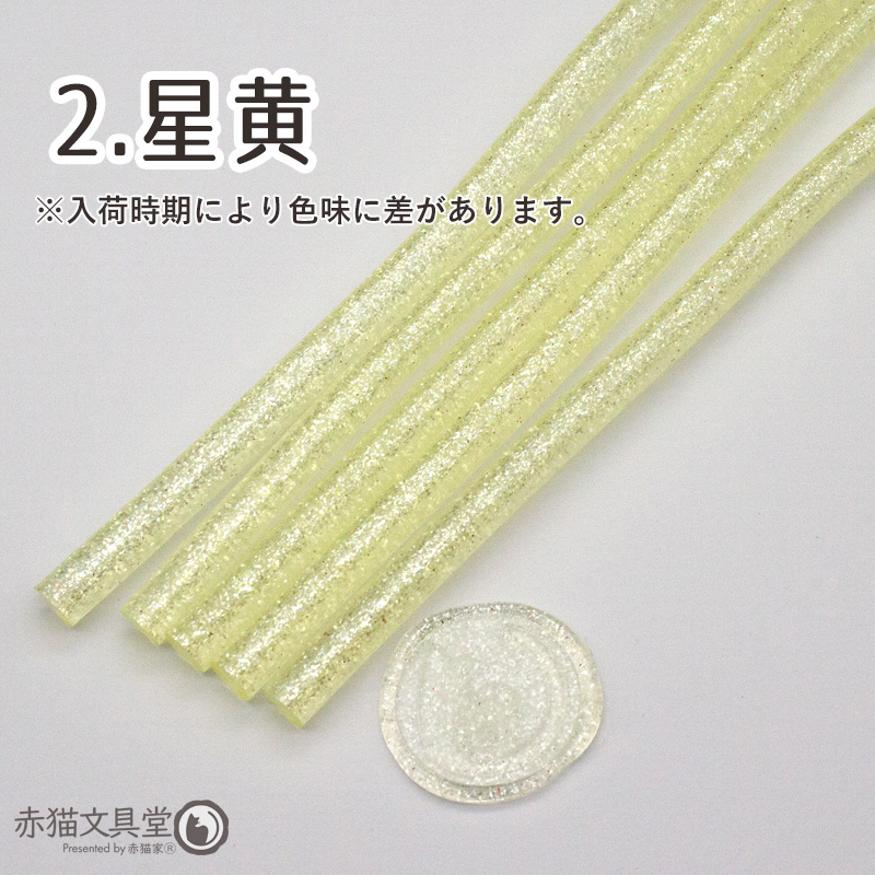 全5色 グルーガン使用 透明宝石シーリングワックス 星（ラメ）7mmx20cmx5本 シーリングスタンプ用品 1100828 |  | 02