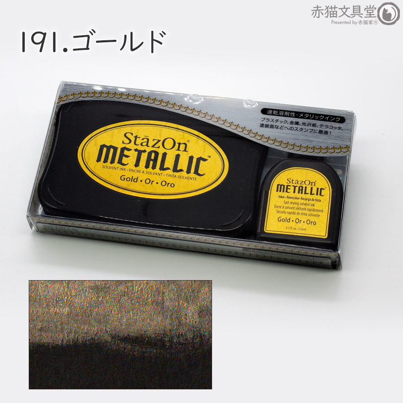 ステイズオンメタリックセット インクパッド シーリングスタンプが着色できる 金 銀 キラキラ 1500009 | StazOn | 01