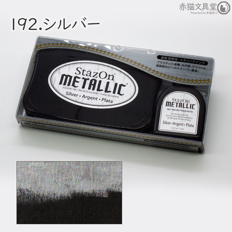 ステイズオンメタリックセット インクパッド シーリングスタンプが着色できる 金 銀 キラキラ 1500009 | StazOn | 02