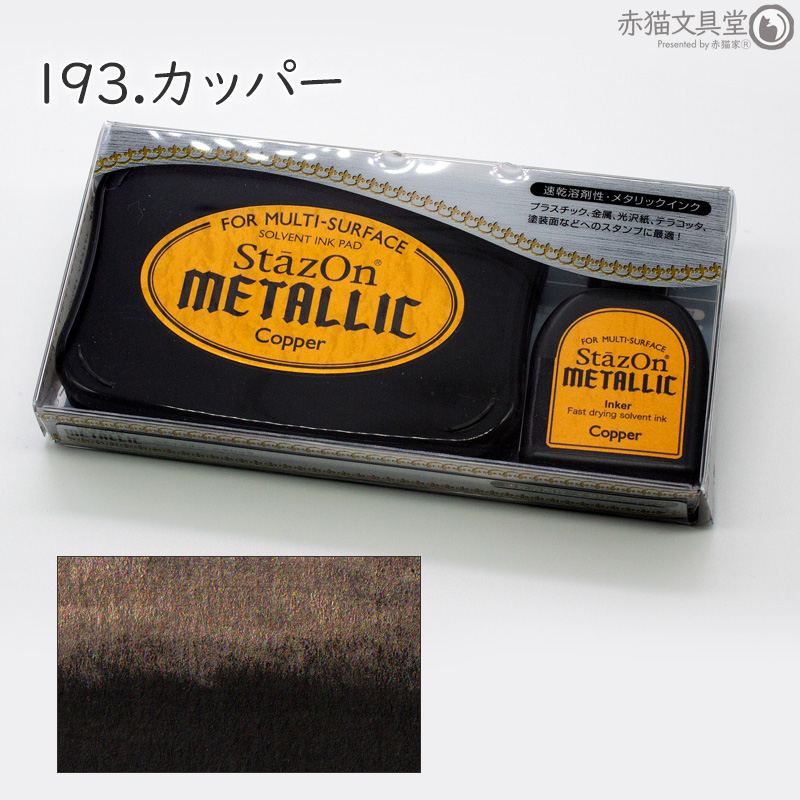 ステイズオンメタリックセット インクパッド シーリングスタンプが着色できる 金 銀 キラキラ 1500009 | StazOn | 03