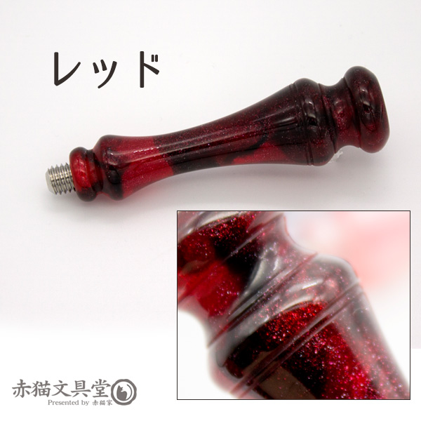 シーリングスタンプ用ハンドル00452 クラシカル型 ラメ樹脂