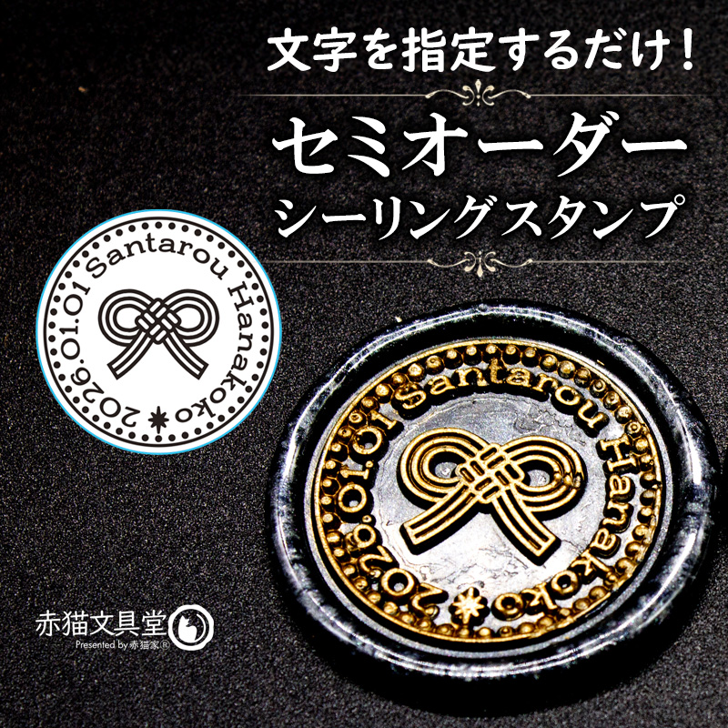 文字を決めるだけ！簡単セミオーダー封蝋印「叶結び」25mm シーリングスタンプ 文字入れオーダー 簡単オリジナル　S001 | 