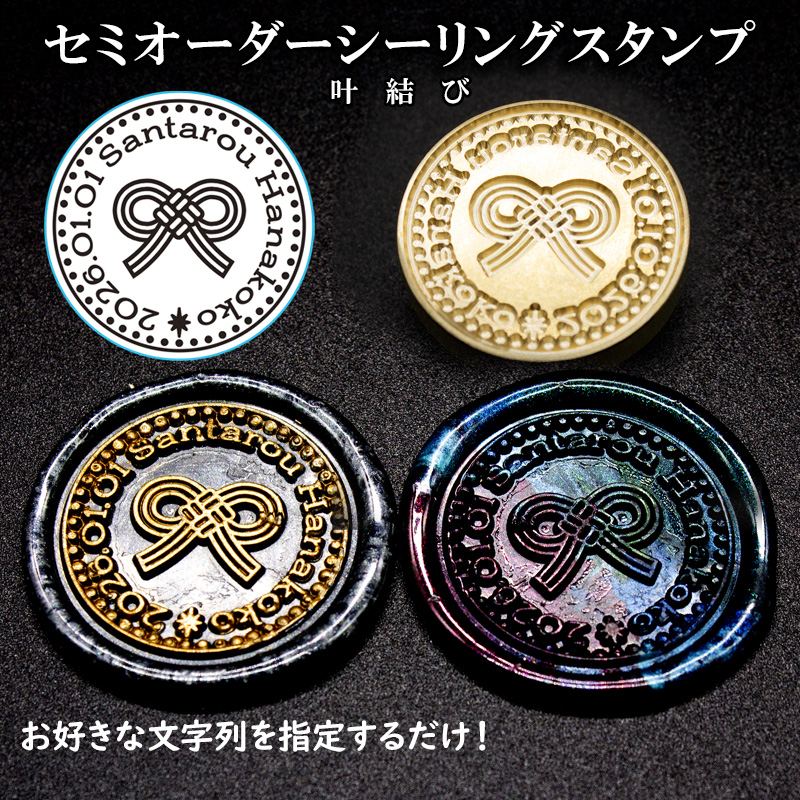 文字を決めるだけ！簡単セミオーダー封蝋印「叶結び」25mm シーリングスタンプ 文字入れオーダー 簡単オリジナル　S001 |  | 03