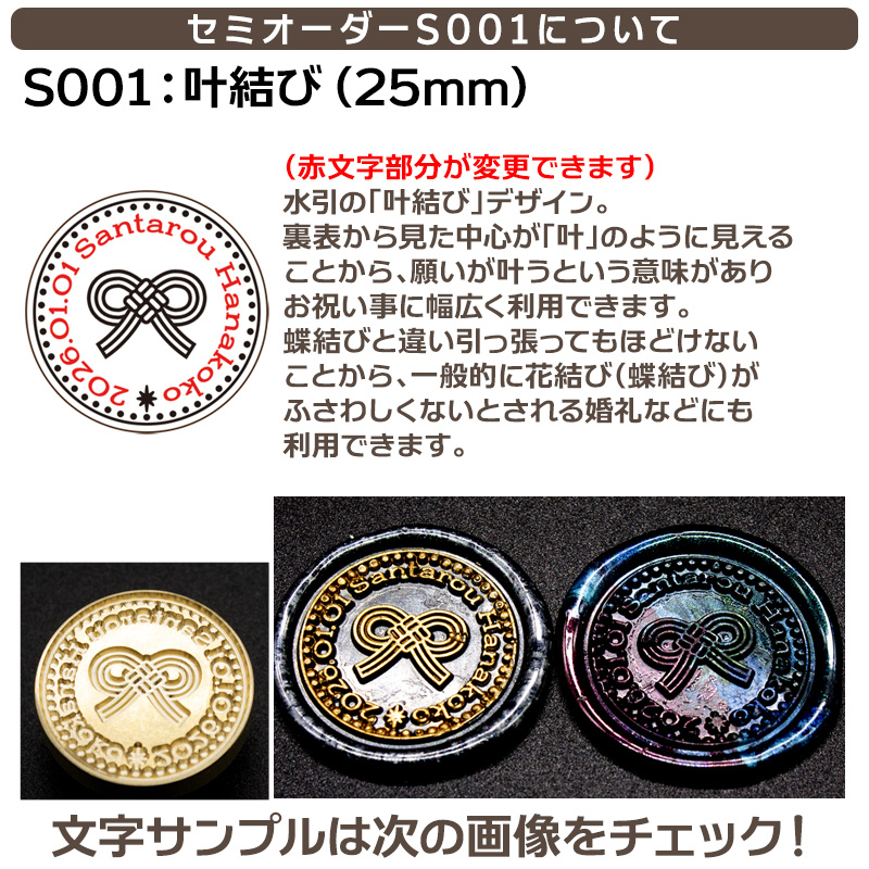 文字を決めるだけ！簡単セミオーダー封蝋印「叶結び」25mm シーリングスタンプ 文字入れオーダー 簡単オリジナル　S001 |  | 07