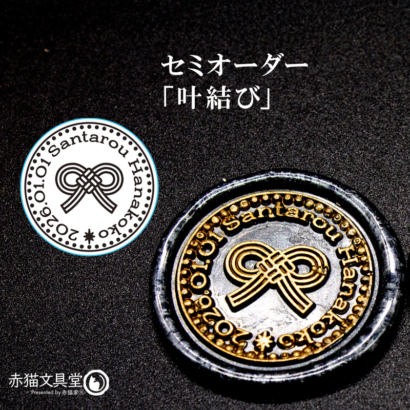 文字を決めるだけ！簡単セミオーダー封蝋印「叶結び」25mm シーリングスタンプ 文字入れオーダー 簡単オリジナル　S001 |  | 01