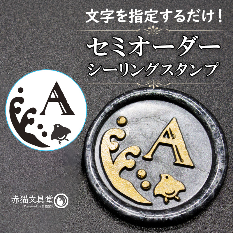 文字を決めるだけ！簡単セミオーダー封蝋印「波千鳥」25mm シーリングスタンプ 文字入れオーダー 簡単オリジナル　S002 | 
