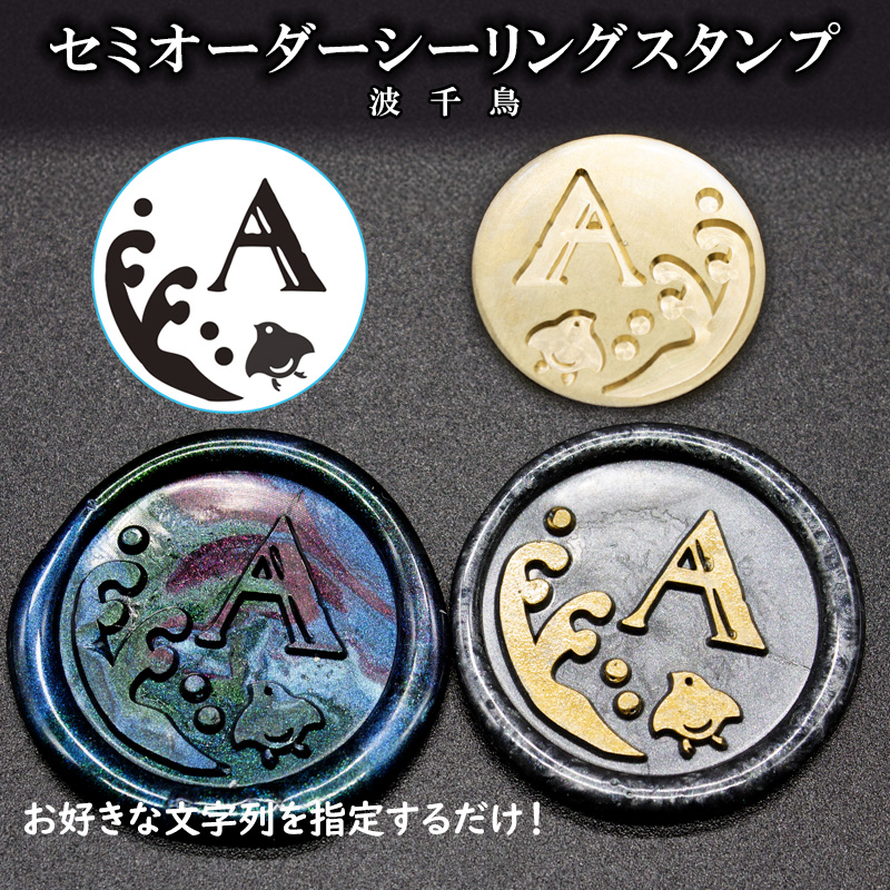 文字を決めるだけ！簡単セミオーダー封蝋印「波千鳥」25mm シーリングスタンプ 文字入れオーダー 簡単オリジナル　S002 |  | 03