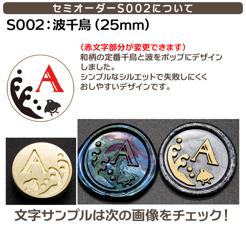 文字を決めるだけ！簡単セミオーダー封蝋印「波千鳥」25mm シーリングスタンプ 文字入れオーダー 簡単オリジナル　S002 |  | 07