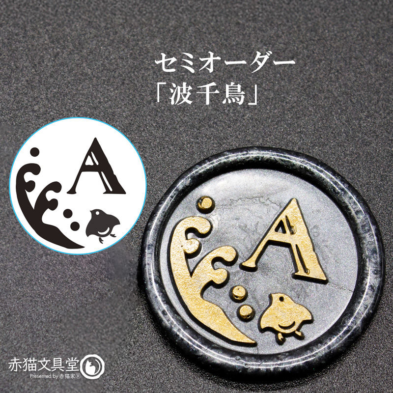 文字を決めるだけ！簡単セミオーダー封蝋印「波千鳥」25mm シーリングスタンプ 文字入れオーダー 簡単オリジナル　S002 |  | 01