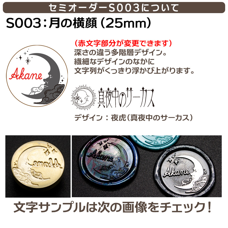 文字を決めるだけ！簡単セミオーダー封蝋印「月の横顔」25mm（真夜中のサーカス・夜虎デザイン）シーリングスタンプ 文字入れ 簡単オリジナル　S003 |  | 07