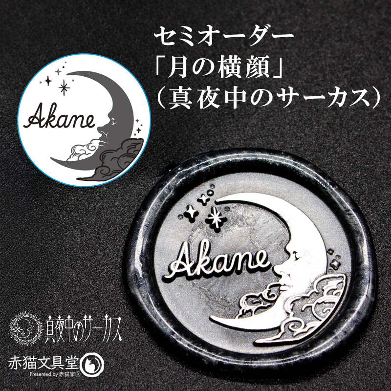 文字を決めるだけ！簡単セミオーダー封蝋印「月の横顔」25mm（真夜中のサーカス・夜虎デザイン）シーリングスタンプ 文字入れ 簡単オリジナル　S003 |  | 01