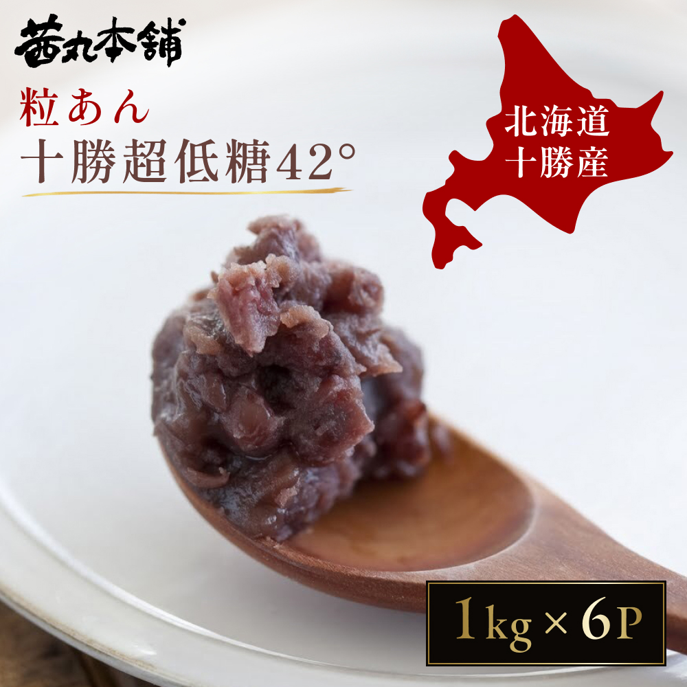 茜丸・業務用あんこ】粒あん・十勝超低糖42 糖度42° 1kg×6P 大容量
