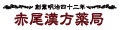 創業明治42年 赤尾漢方薬局 ロゴ