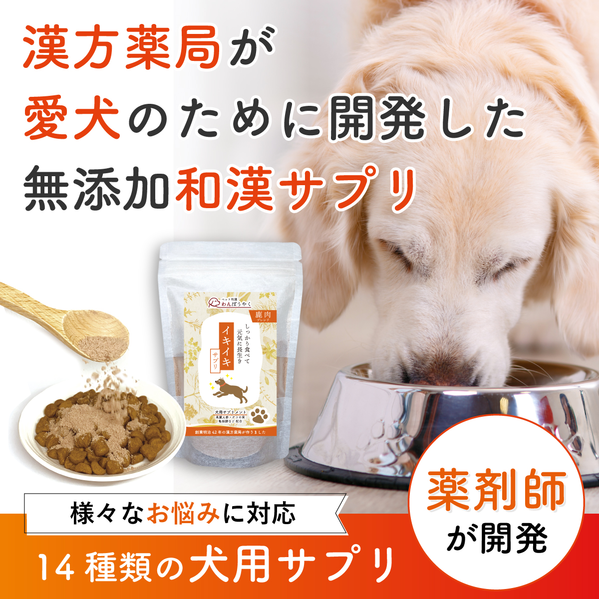 わんぽうやく ニコニコサプリ 和漢素材20g 犬用サプリメント 赤尾