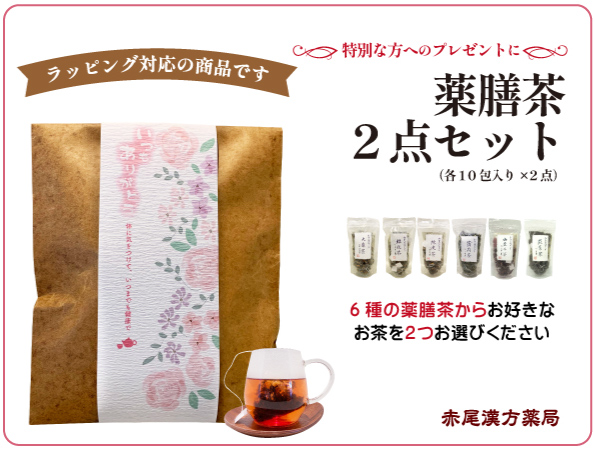赤尾漢方薬局 薬膳茶ギフト お試しセット（2個入り
