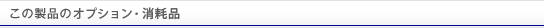 この製品のオプション・消耗品
