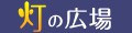 灯の広場 ロゴ